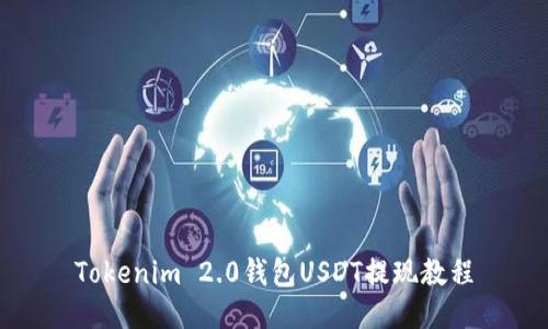 Tokenim 2.0钱包USDT提现教程