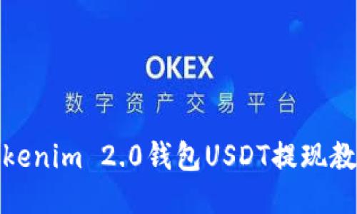 Tokenim 2.0钱包USDT提现教程