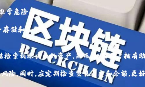 biao ti/biao ti以太坊钱包地址介绍及使用指南/biao ti

以太坊钱包地址是用户在以太坊网络上进行交易和存储以太币（ETH）及其他ERC-20代币的唯一标识。每个以太坊钱包地址都是由一串字母和数字组成，通常以“0x”开头，后面紧跟40个十六进制字符。由于以太坊是一个去中心化的区块链平台，用户通过钱包地址可以方便地接收和发送数字货币，也可以在以太坊上进行智能合约的交互。

以太坊, 钱包地址, 数字货币, 智能合约/guanjianci

什么是以太坊钱包地址？
以太坊钱包地址是一个字符串，主要用于标识以太坊网络上的用户账户。每个钱包地址都与一个公钥密钥对相连接。公钥用于生成钱包地址，而私钥则用于签署交易。钱包地址以“0x”开头，后接40个十六进制字符，总共42个字符，确保每个地址的唯一性。

用户可以通过不同的钱包服务来生成其以太坊钱包地址，如在线钱包、移动钱包、硬件钱包和桌面钱包等。个体用户在涉及到ETH和其他基于以太坊标准（ERC-20）的代币时，无需了解过于复杂的区块链技术，只需拥有一个有效的钱包地址，即可在以太坊网络上进行交易。

如何创建一个以太坊钱包地址？
创建一个以太坊钱包地址非常简单，用户可以选择多种方式，包括使用各种在线服务、软件客户端或硬件钱包。以下是一些常见的创建方式：

1. 在线钱包：许多网站如MetaMask、MyEtherWallet等提供在线创建钱包的服务。用户只需要注册账户，系统将生成一个新的以太坊钱包地址并提供相关的私钥和助记词。务必妥善保管这些信息。

2. 软件钱包：用户可以下载专门的以太坊钱包软件工具，例如Exodus或Mist，在本地计算机上进行钱包创建。软件钱包通常具有更强的大量存储和操作功能。

3. 硬件钱包：对于大额资产的用户，硬件钱包（如Ledger或Trezor）安全性更高。用户可以通过这些设备创建和管理以太坊钱包地址，同时有效防护私钥不被黑客窃取。

4. 移动钱包：手机应用程序如Trust Wallet或imToken也是流行的选择，方便用户随时随地管理其以太坊钱包地址。

创建以太坊钱包的系统通常会提供一个“导出”或“备份”选项，确保用户可以在失去设备或故障时恢复其钱包。

以太坊钱包地址的使用方式是怎样的？
以太坊钱包地址主要用于交易，用户可以通过该地址接收和发送ETH和ERC-20代币。使用方式如下：

1. 接收以太坊：用户将其以太坊钱包地址发送给其他人，接收ETH或代币。接收时注意确认对方转账信息的准确性，确保您提供了正确的地址。

2. 发送以太坊：要发送ETH或代币，用户需要通过其钱包界面输入对方的钱包地址、转账金额，并使用私钥签署交易。在大多数情况下，只需轻触几下即可完成。

3. 参与智能合约：以太坊允许用户与智能合约交互，钱包地址是实现这一过程的关键。用户可以通过与发布在以太坊上的智能合约进行呼应，参与去中心化金融（DeFi）项目和NFT交易。

4. 查询交易记录：用户还可以通过区块浏览器（如Etherscan）输入钱包地址，查看该地址的历史交易记录、余额及其他相关信息。

以太坊钱包地址的安全性考虑
使用以太坊钱包地址时，用户需要特别注意安全性。这是维护数字资产安全的关键：

1. 私钥保护：私钥是用户访问和管理钱包的唯一钥匙，绝不能分享给他人。任何得知您私钥的人都能完全控制钱包内的资产。建议使用硬件钱包存储私钥，避免在线保护。

2. 助记词的备份：大多数钱包在创建时会提供助记词以帮助用户恢复钱包。建议用户将助记词安全存储，避免丢失带来的损失。

3. 使用可靠服务：确保您选择的钱包服务提供商是业内知名、评价良好的平台。研究其他用户的反馈，以避免更新不及时或不稳定的平台。

4. 启用多重身份验证：对于在线钱包及交易所，启用多重身份验证，增加额外挂失风险。同时定期检查和更新密码，减少被黑客攻击的风险。

如果我丢失了我的以太坊钱包地址怎么办？
丢失以太坊钱包地址的原因可以是多种多样，用户可能忘记了密码、丢失了私钥、设备损坏等。不同情况的处理方法如下：

1. 恢复助记词：如果用户在创建钱包时保存了助记词，可以使用助记词随时恢复钱包。

2. 使用备份文件：某些钱包会在创建时提供备份文件。如果您持有相应的文件，可用于恢复钱包并找回地址。

3. 联系钱包服务商：某些在线钱包提供商可能有支持服务，尝试联系他们，以获取进一步的帮助。但请注意，提供私钥、密码或助记词给任何人都是非常危险的。

4. 防止资产丢失：如果您无法恢复钱包，则所存放的资产将处于“冷”状态，只有您找到方法再恢复才可以取回。因此，务必提前做好关于钱包的安全存储和备份。

能否通过以太坊钱包地址找回丢失的资金？
丢失的资金能否找回取决于多个因素，包括是否仍然拥有私钥或助记词、交易是否已被确认等。如果已确认的交易且没有日后操作的可能，则将无法检索到账户内的资产。然而，如果用户拥有助记词或私钥，仍有可能通过相关钱包软件进行恢复。

总结来说，以太坊钱包地址是进行加密货币交易的核心所在拥有安全性至关重要，用户务必熟悉钱包创建、安全管理等方面的注意事项以降低损失风险。同时，应定期检查交易历史和余额，更好地管理财务。