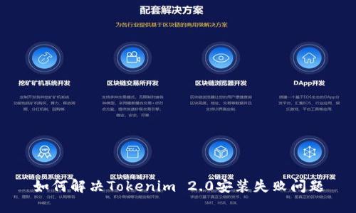 如何解决Tokenim 2.0安装失败问题