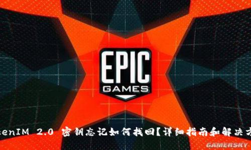 TokenIM 2.0 密钥忘记如何找回？详细指南和解决方案