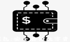 以太坊物理钱包：安全存