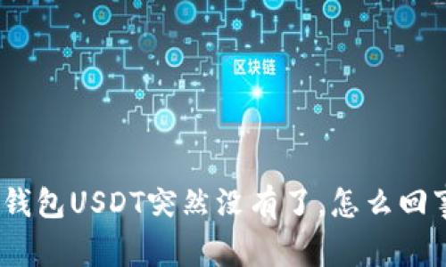: 钱包USDT突然没有了，怎么回事？