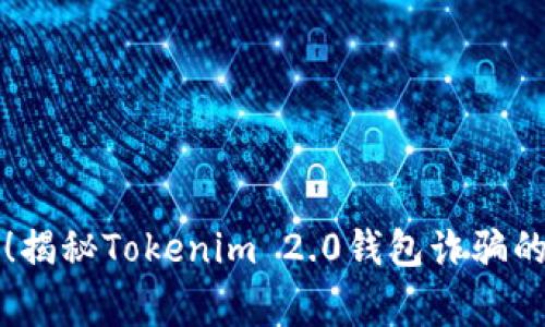 警惕！揭秘Tokenim 2.0钱包诈骗的真相