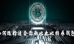 如何选择适合你的比太比