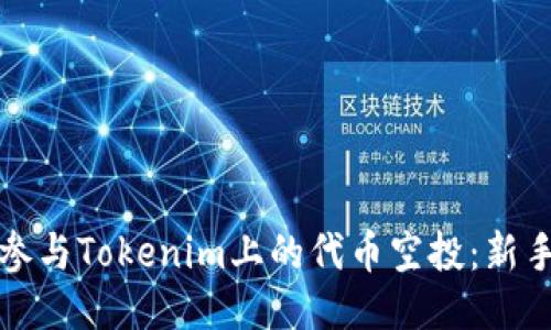 如何参与Tokenim上的代币空投：新手指南
