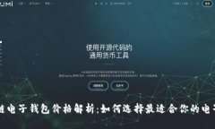 区块链电子钱包价格解析
