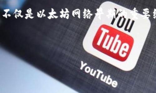 引言

随着区块链技术的发展，以太坊作为最流行的去中心化平台之一，其创世钱包（Genesis Wallet）在加密货币历史中占据了特殊的地位。创世钱包不仅是以太坊网络早期的重要组成部分，也是很多用户和投资者关注的焦点。本文将深入探讨以太坊创世钱包的背景、功能和其在区块链行业中的重要性，并解答一些相关问题。

基本信息

: 以太坊创世钱包解析：成就与影响