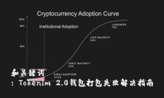 和关键词  : Tokenim 2.0钱包