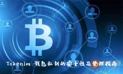 Tokenim 钱包私钥的安全性及管理指南