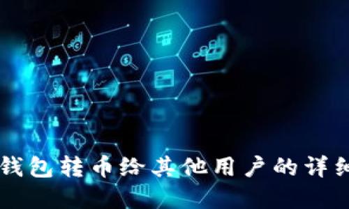 虚拟钱包转币给其他用户的详细指南