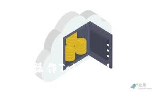 如何安全操作TokenIM 2.0的私钥