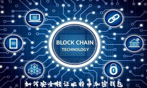 
如何安全转让比特币加密钱包