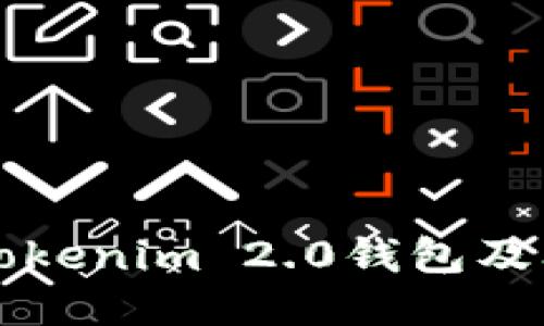 如何下载Tokenim 2.0钱包及其使用指南
