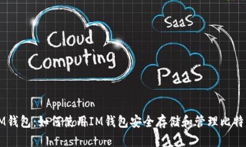 IM钱包：如何使用IM钱包安全存储和管理比特币