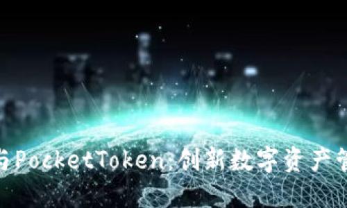 Tokenim 2.0与PocketToken：创新数字资产管理平台的未来