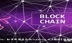 Title: 如何取消多余的Tok