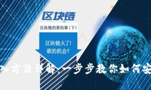 USDT钱包存入方法详解：一步步教你如何安全存储USDT