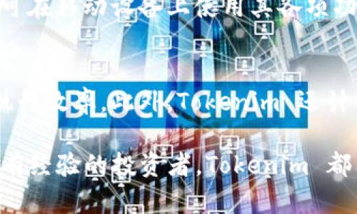   Tokenim 的用途解析：让你轻松理解 /  

 guanjianci 数字货币, 区块链, Tokenim, 加密资产 / guanjianci 

Tokenim 是一个新兴的数字资产平台，其核心功能是为用户提供一个安全、便捷的方式来创建、管理和交易各种数字资产。随着区块链技术的迅猛发展，Tokenim 正在解决数字资产创建和交易中的痛点。本文将详细探讨 Tokenim 的用途、功能以及如何帮助用户更好地进入数字货币的世界。

在这个数字化的时代，越来越多的人开始关注区块链和加密货币。而 Tokenim 正是为了适应这一市场需求而诞生，它可以帮助普通用户或开发者在数字货币领域快速入手。Tokenim 提供了一系列的工具和服务，以便用户能够在最短的时间内创建自己的代币，并在不同的交易所上进行交易。

Tokenim 的主要功能
Tokenim 的核心功能包括数字资产的创建、管理和交易。用户可以通过简便的界面创建自己的代币，设定其总量、名称、符号等属性，并无须深入了解编程或区块链的复杂机制。这使得广大的普通用户也可以参与到数字资产的创建和交易中来。

此外，Tokenim 平台还提供了资产管理功能。用户在创建了自己的代币后，可以通过平台监控其价格走势，进行资产配置和管理，从而最大化其投资回报。而交易功能则是指用户可以直接在平台上进行代币的买卖，支持多种数字货币的支付方式。

Tokenim 对普通用户的价值
对于普通用户而言，Tokenim 提供了一种非常容易上手的方式来进入数字货币领域。许多人对区块链和加密资产感兴趣，但由于缺乏专业知识而感到迷茫。Tokenim 的简便操作界面让这些用户能够轻松创建自己的数字资产，而无需依赖技术团队或复杂的合约编写。

此外，Tokenim 也为用户提供了教育资源和社区支持。用户可以在平台上找到关于如何创建和管理代币的指导资料，并参与到社区的讨论中，从而迅速提高自身的知识水平。通过参与这些活动，用户不仅能够增强自己的技能，还能找到志同道合的人。

如何使用 Tokenim 创建数字资产
使用 Tokenim 创建数字资产的过程非常简单。用户首先需在平台上注册，创建一个账户。然后，进入代币创建页面，填写代币的相关信息，如名称、符号、总量等。平台会自动生成相关的智能合约，用户所需做的只是确认信息后提交即可。

在代币创建完成后，用户可以选择将其上架到交易所，并设置交易价格。Tokenim 平台支持用户对代币的多种交易策略，例如限价单和市价单。此外，用户也可以选择自定义附加属性，如分红、投票机制等，进一步提高代币的功能性。

Tokenim 的安全性保障
安全性是数字资产平台最为关键的因素之一。Tokenim 在安全性上采取了多重措施，确保用户的资产不受恶意攻击。首先，平台深入实施了加密技术，对用户的信息和资产进行加密存储。其次，Tokenim 定期进行安全审计，以识别和修复潜在的漏洞。

此外，Tokenim 还为用户提供了双重验证选项，以增加账户的安全性。用户在登录和进行重要操作时，需输入额外的验证信息，这有效地降低了账户被盗的风险。通过这些严密的安全措施，Tokenim 努力为每位用户提供一个安全可信的平台。

Tokenim 的社区和技术支持
Tokenim 还充分重视社区建设。平台上积极建立了用户社区，不仅用于分享资源和经验，还能进行更深入的讨论。用户可以在社区里提问、获取反馈，甚至与Tokenim 的开发者直接交流，以便更好地理解平台的操作和机制。

技术支持方面，Tokenim 提供多种形式的支持，包括文档、视频教程和在线客服。即使是新手用户，在遇到问题时也能够快速获得帮助，从而顺利使用 Tokenim 的各项功能。这种用户友好的设计，极大提升了用户的使用体验。

有关 Tokenim 的常见问题
在使用 Tokenim 的过程中，用户可能会遇到一些疑问。以下是五个可能相关的问题及其详细解答：

1. Tokenim 支持哪些类型的数字资产？
Tokenim 支持多种类型的数字资产创建，包括但不限于ERC-20和ERC-721等。在创建代币时，用户可以选择不同的标准，以满足其特定用途。例如，ERC-20 是一种广泛使用的代币标准，适用于各种应用场景；而 ERC-721 则通常用于创建不可替代的代币（NFT）。投资者可以依据自己的需求选择合适的资产类型，Tokenim 提供的灵活性可以满足各种需求。

2. 在 Tokenim 上交易的费用是多少？
Tokenim 在交易时会收取一定的手续费，以支持平台的运营和开发成本。通常，这个手续费在一定范围内，且会根据不同的交易品种而有所不同。用户在选择交易前，可以在官网上查阅有关费用的信息。此外，为了吸引新用户和提升交易量，Tokenim 会不定期推出减免手续费的活动，用户可以时刻关注官网和社区公告，获得特别的优惠方案。

3. 如何确保我的数字资产在 Tokenim 上的安全性？
Tokenim 对用户资产的安全性进行了深入的保障。用户在注册时可选择设置两步验证、确保账户信息密码复杂以及定期更改密码等措施，提高账户的安全级别。此外，Tokenim 还采取高等级加密技术，对用户数据进行加密存储，有效降低了资产被黑客攻击的风险。用户在进行交易时，务必选择安全的网络环境，并关注账户的登录记录，以确保安全并防范潜在风险。

4. Tokenim 是否支持移动设备使用？
是的，Tokenim 的平台支持移动设备访问，用户可以通过手机或平板轻松地进行数字资产的创建和管理。Tokenim 官方提供了网页版本，用户只需通过浏览器访问，即可在移动设备上使用其各项功能来进行交易、管理资产。此外，Tokenim 也在开发移动应用程序，以进一步提升用户体验，用户可以随时随地管理自己的资产，方便快捷。

5. Tokenim 的未来发展方向是什么？
Tokenim 的未来发展方向将主要集中在提升用户体验和扩展功能方面。未来，Tokenim 将加强与多家交易所的合作，增加支持的数字资产种类，以及提升平台的技术执行效率。此外，Tokenim 还计划推出更多的社区活动，以增强用户之间的交流和互动，从而营造一个活跃的生态系统。总的来说，Tokenim 期待与用户共同成长，助力用户在数字资产领域取得成功。

综上所述，Tokenim 是一个极具潜力的数字资产平台，为用户提供了一个安全、便捷的创建、管理和交易数字资产的方式。无论你是刚刚进军数字货币领域的新手，还是有经验的投资者，Tokenim 都能够为你的数字资产旅程提供强有力的支持。