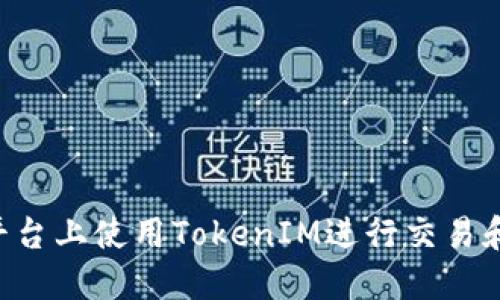 : 如何在Neo平台上使用TokenIM进行交易和管理数字资产