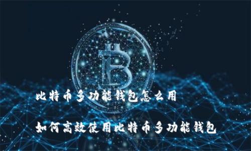 比特币多功能钱包怎么用

如何高效使用比特币多功能钱包