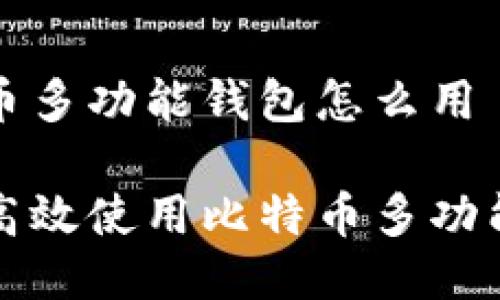 比特币多功能钱包怎么用

如何高效使用比特币多功能钱包