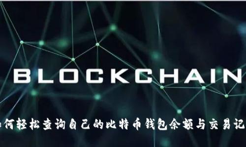 如何轻松查询自己的比特币钱包余额与交易记录