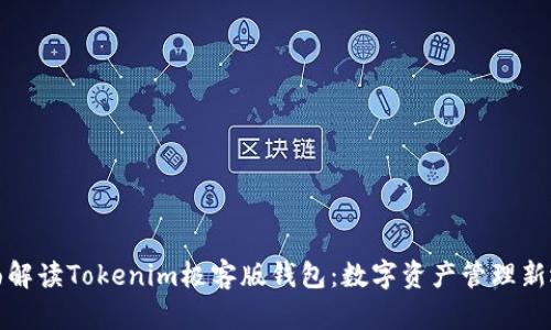 全面解读Tokenim极客版钱包：数字资产管理新选择