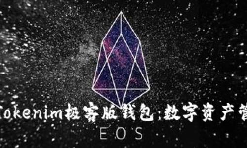 全面解读Tokenim极客版钱包：数字资产管理新选择