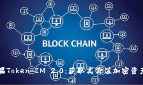 空投糖果Token IM 2.0：获取高价值加密资产的指南