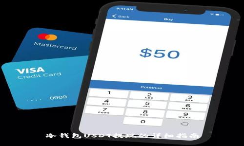 冷钱包USDT提现的详细指南