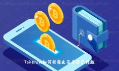 Tokenim如何被转走及其防范