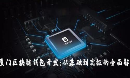  厦门区块链钱包开发：从基础到高级的全面解析