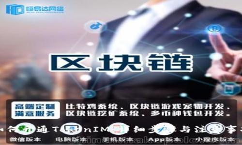 如何开通TokenIM：详细步骤与注意事项
