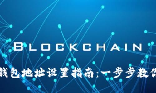 以太坊币钱包地址设置指南：一步步教你轻松搞定