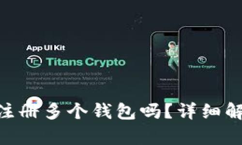 tokenim可以注册多个钱包吗？详细解析与使用指南