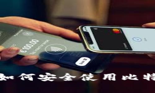 金融行业如何安全使用比特币冷钱包