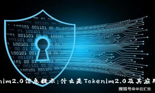 tokenim2.0信息提示：什么是Tokenim2.0及其应用解析