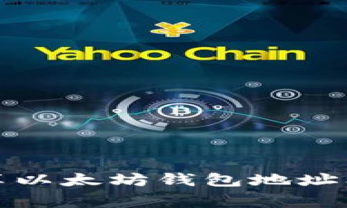 如何安全分享以太坊钱包地址及其注意事项