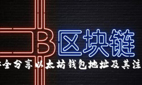 如何安全分享以太坊钱包地址及其注意事项