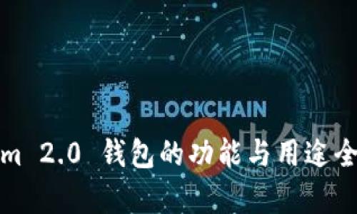 Tokenim 2.0 钱包的功能与用途全面解析