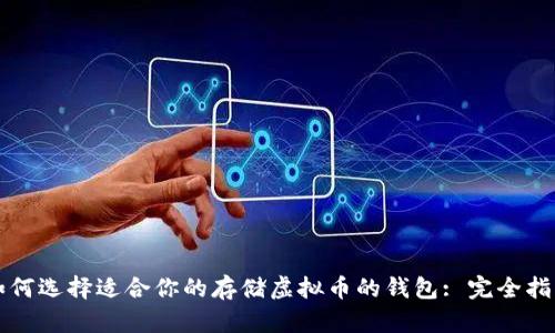 如何选择适合你的存储虚拟币的钱包: 完全指南