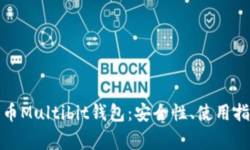 全面解析比特币Multibit钱包：安全性、使用指南与常见问题