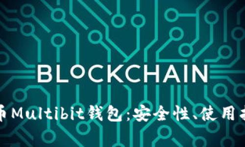 全面解析比特币Multibit钱包：安全性、使用指南与常见问题