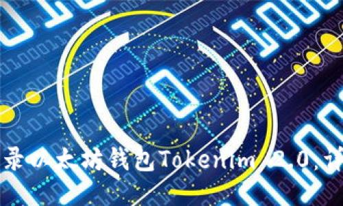 如何登录以太坊钱包Tokenim 2.0：详细指南