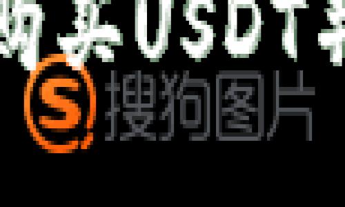 如何从币安购买USDT并转入冷钱包