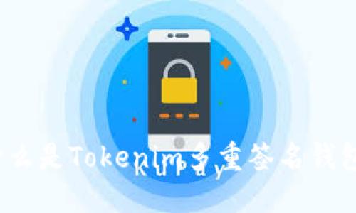什么是Tokenim多重签名钱包？