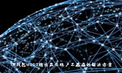 TP钱包USDT转出显示账户不存在的解决方案