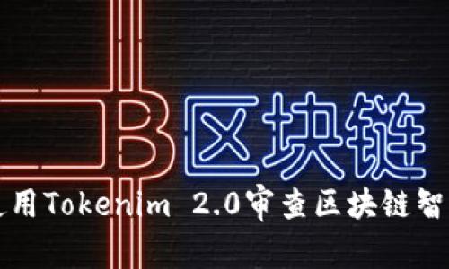 如何使用Tokenim 2.0审查区块链智能合约