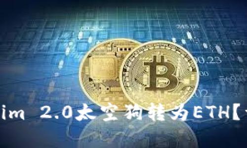 如何将Tokenim 2.0太空狗转为ETH？详解交易流程